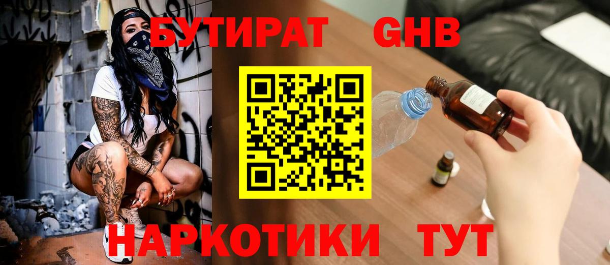 Бутират оксибутират Янаул